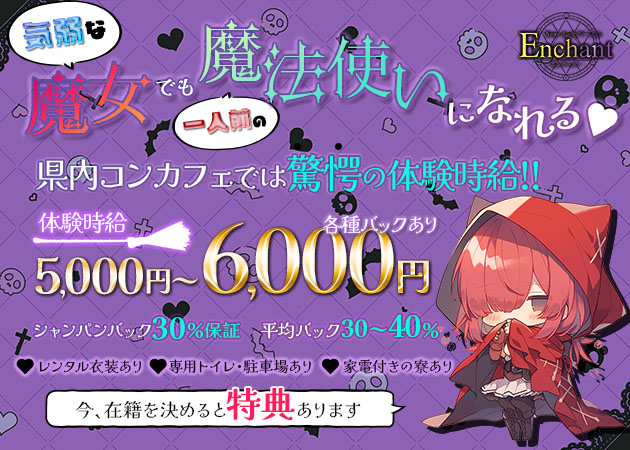 静岡 両替町コンカフェ・NewコンセプトClub Enchantの求人