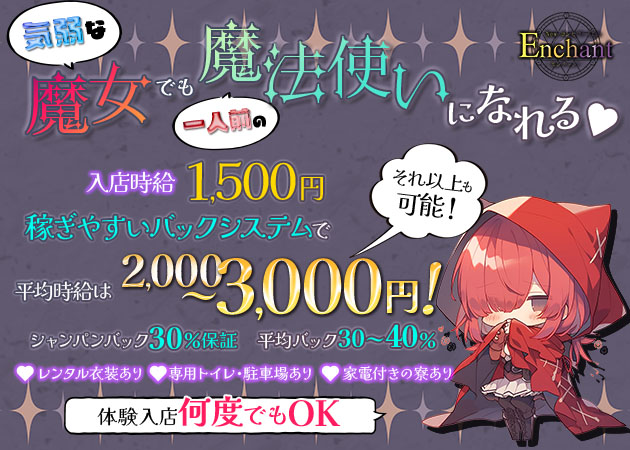 静岡 両替町コンカフェ・NewコンセプトClub Enchantの求人