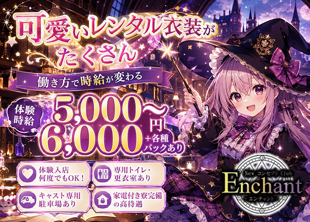 静岡 両替町コンカフェ・NewコンセプトClub Enchantの求人