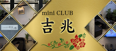miniCLUB吉兆・キッチョウ - いわき市・小名浜のラウンジ