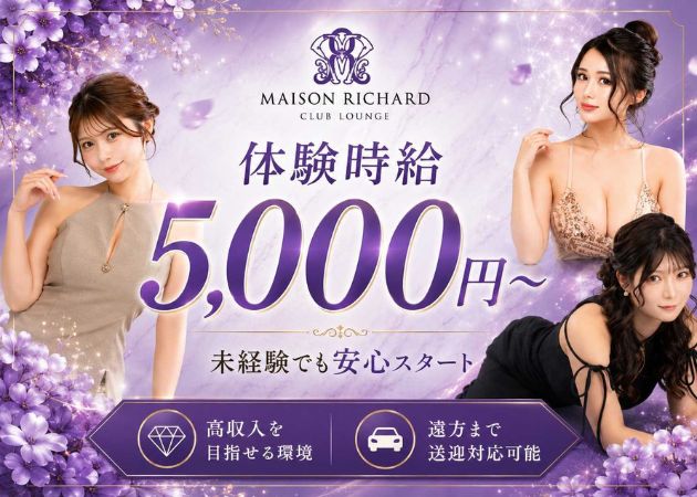 郡山駅前キャバクラ・MAISON RICHARDの求人