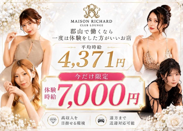 郡山駅前キャバクラ・MAISON RICHARDの求人