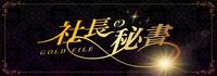社長の秘書～GOLD File～