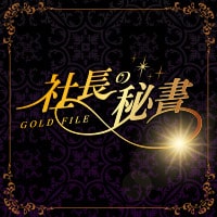 社長の秘書～GOLD File～ - 三宮のガールズバー