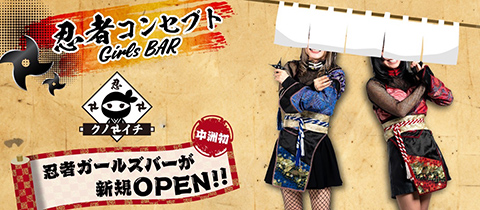 クノイチ - 中洲のガールズバー