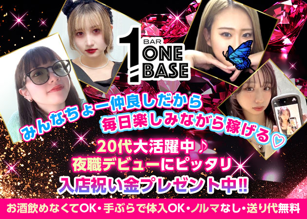 泉中央ガールズバー・ONE BASEの求人