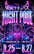 🍹電脳サキュバス Night Pool🐬