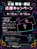 🌻 お盆帰省・遠征応援キャンペーン 🌻