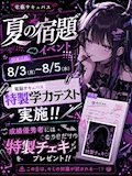 電脳夏の宿題イベント
