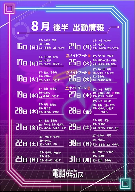 ピックアップニュース ⚡️🔋8月後半のログイン予定🔋⚡️