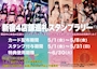 ピックアップニュース 💜新宿巡礼スタンプラリー開催中💜