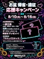 ピックアップニュース 🌻 お盆帰省・遠征応援キャンペーン 🌻