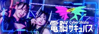 電脳サキュバス