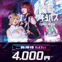 電脳サキュバス - 歌舞伎町のサイバーシーシャ