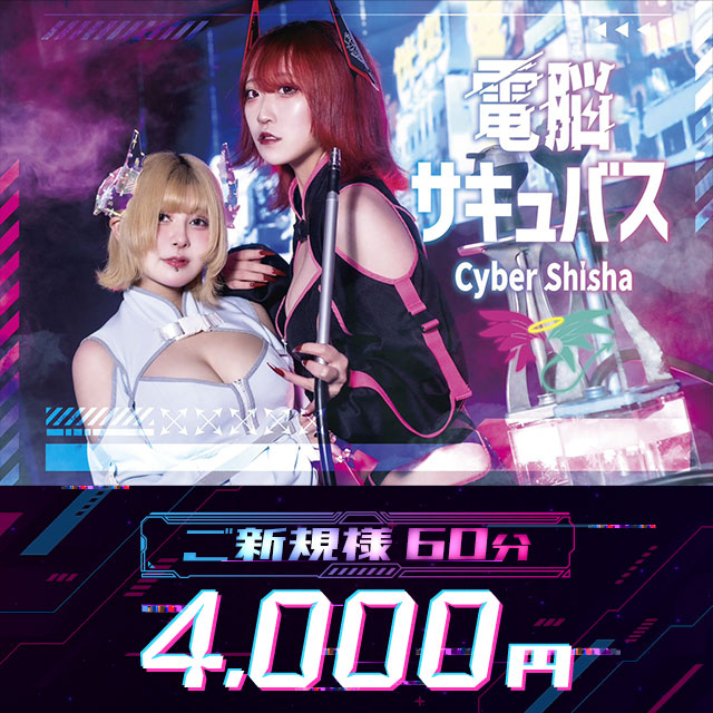 電脳サキュバス - 歌舞伎町のサイバーシーシャ