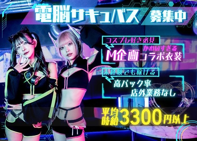 歌舞伎町コンカフェ・電脳サキュバスの求人