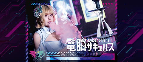 電脳サキュバス - 歌舞伎町のコンカフェ
