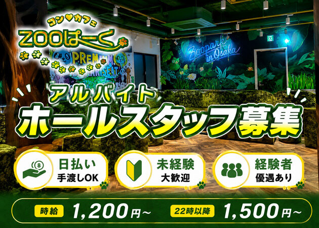堂山町のコンカフェ求人/アルバイト情報「Cafe&Bar ZOOぱーく」