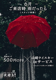 6月は雨が降る日がお得🉐