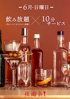 6月毎週日曜日は‼️飲み放題‼️