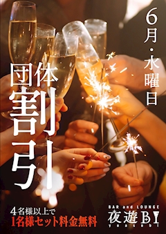 6月毎週水曜日は‼️団体割引‼️