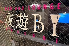 BAR and LOUNGE 夜遊BI・ヨアソビ - 菊池郡のガールズバー 店舗写真