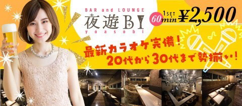 BAR and LOUNGE 夜遊BI・ヨアソビ - 熊本・菊陽のガールズバー
