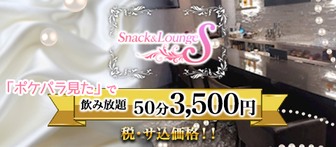 Snack&Lounge S・スナック＆ラウンジ エス - 京橋のラウンジ/クラブ