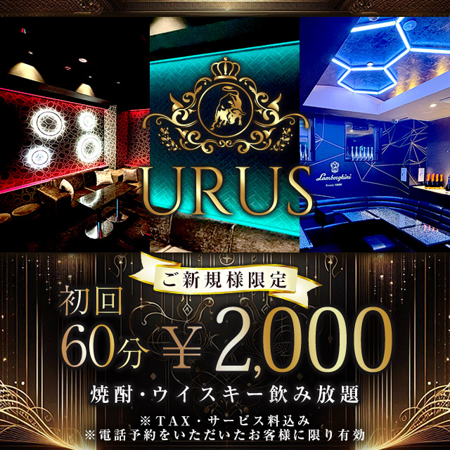 CLUB URUS - 国分町のキャバクラ