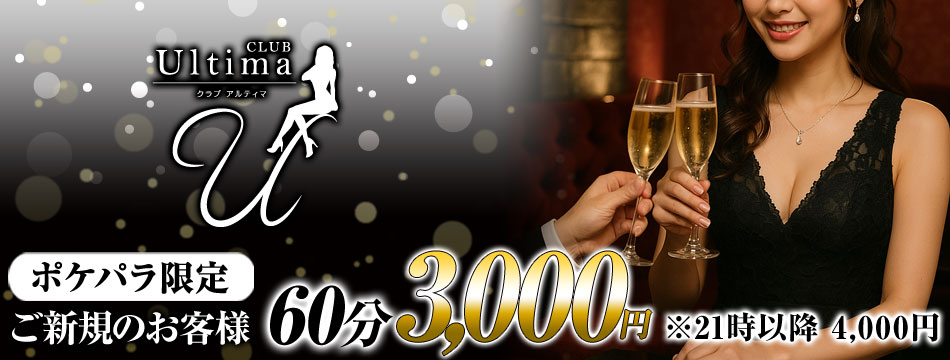 CLUB Ultima・アルティマ - 中洲のキャバクラ