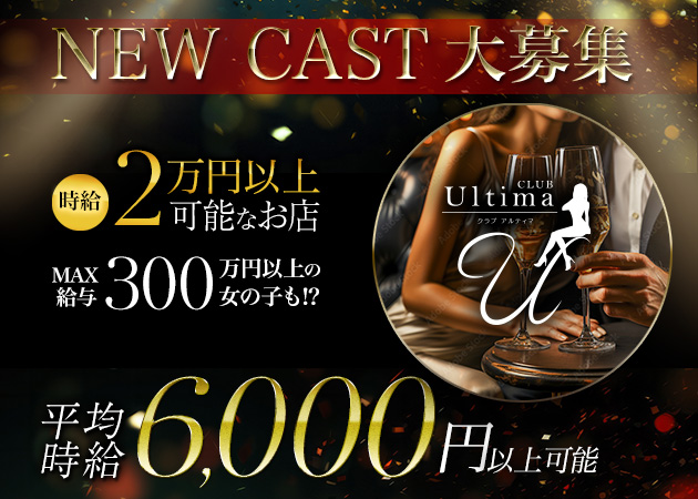 中洲キャバクラ・CLUB Ultimaの求人
