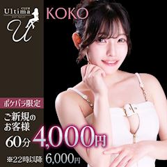 【新規限定】60分4,000円から楽しめるポケパラ特典♪