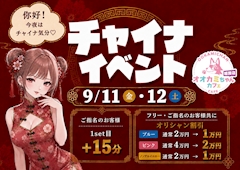🏮チャイナイベント🐉