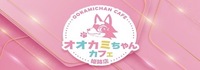 オオカミちゃんカフェ姫路店