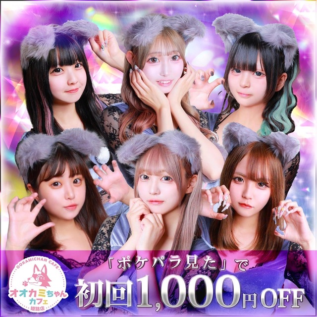 オオカミちゃんカフェ姫路店 - 姫路のコンカフェ