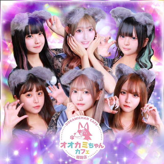 オオカミちゃんカフェ姫路店 - 姫路のコンカフェ