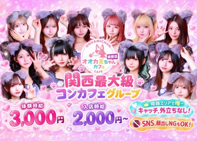 姫路コンカフェ・オオカミちゃんカフェ姫路店の求人