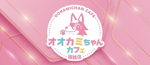 オオカミちゃんカフェ姫路店 - 姫路のコンカフェ