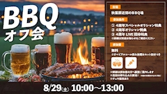 🍖BBQオフ会🍖