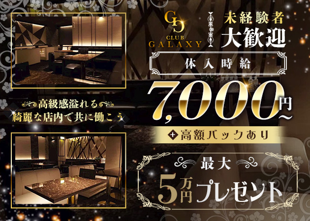山形駅前キャバクラ・CLUB GALAXYの求人