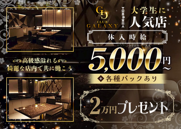 山形駅前・香澄町キャバクラ・CLUB GALAXYの求人