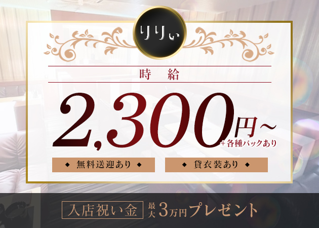 りりぃ 職種：フロアレディ