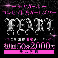 店舗写真 HEART - 川崎駅前のガールズバー