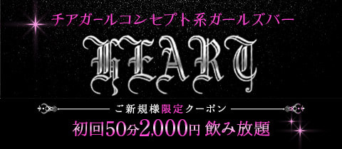 HEART - 川崎駅前のガールズバー