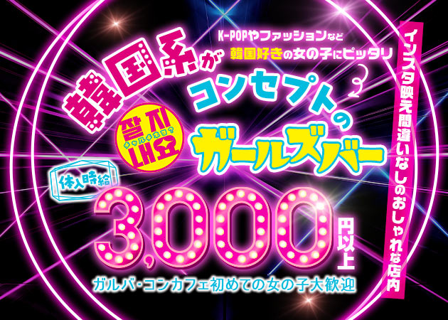 川崎駅前ガールズバー,コンカフェ・KOREAN CONCEPT CAFE チャルチネヨの求人