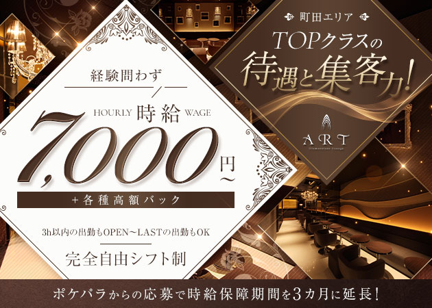 ポケパラ体入 ART・アート - 町田のキャバクラ女の子募集