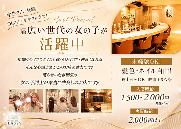 浜松ガールズバー・CLASSYの求人
