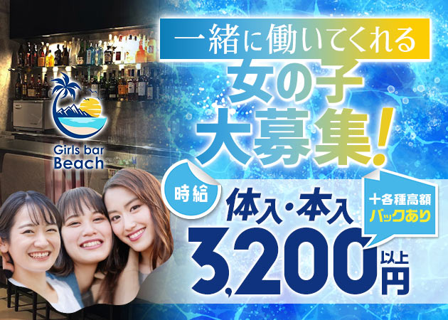 ポケパラ体入 Bar Beach・バービーチ - 学芸大学のガールズバー女性キャスト募集