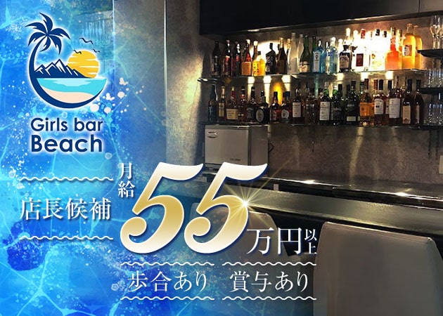 ポケパラ体入 Bar Beach・バービーチ - 学芸大学のガールズバー男性スタッフ募集