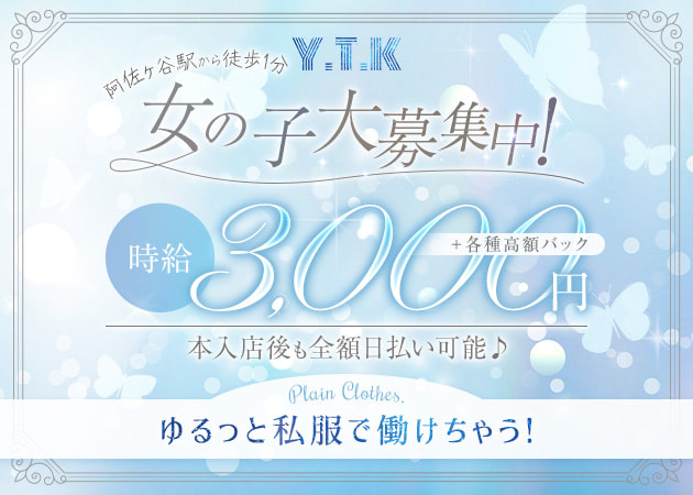 阿佐ヶ谷ガールズバー・Y.T.Kの求人